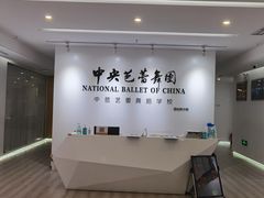 -中央芭蕾舞团·中芭艺蕾(酒仙桥明星校区)