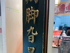 -鸡脚旮旯平江路店