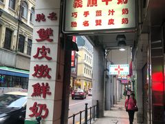 门面-义顺牛奶公司(新马路老店)