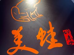-美蛙四季(亦庄店)