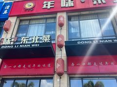 -一口猪年味东北菜(荔枝沟店)