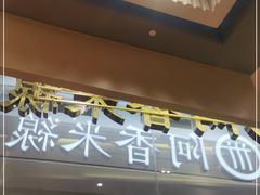 门面-阿香米线(深业上城店)