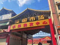-曼阁市场水果批发市场