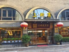 -三珍斋(大同街店)