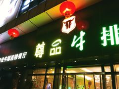 门面-尊品牛排(沙湾印象汇店)