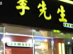 IMG_0314-李先生牛肉面大王(东单店)