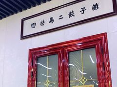 门面-回坊马二饺子馆