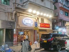 -池记(尖沙咀店)