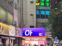 -悠个炸鸡(南京创始店)