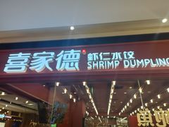 -喜家德虾仁水饺(长泰广场店)