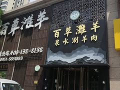 门面-百草滩羊清水涮羊肉(长城路店)