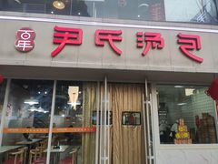 -百年尹氏汤包(湖南路狮子桥店)