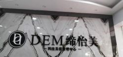 -DEM缔怡美科技美容