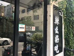 门面-辣么好吃私厨(新城店)