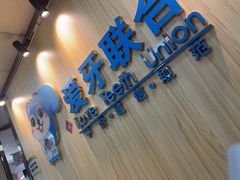 -爱牙联合口腔(门诊报销 海云庵店)