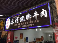 -车七孃苏稽跷脚牛肉(乐山店)