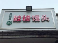 门面-天泽祥·鼓楼馒头(鼓楼店)