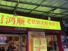 门面-鸿顺老铁锅美蛙鱼府(解放碑店)