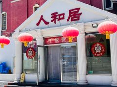 -人和居(丰葆路店)