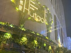 -胡桃里音乐酒馆(下沙店)