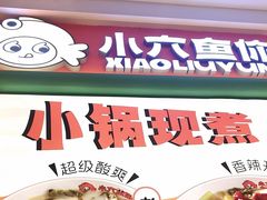 -小六鱼你.下饭酸菜鱼(益田假日广场店)