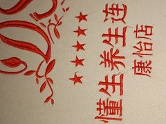 -懂生足疗SPA·康怡(天河北店)