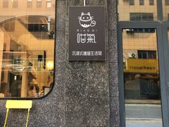门面-啵啵喵·猫咖(攀华国际店)