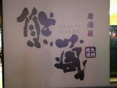 -熊藏居酒屋(kkone店)