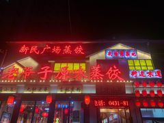 门面-老爷子原味蒸饺(总店)