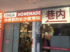 -益华家菜屋(世茂店)