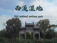 -西溪国家湿地公园