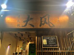 -大风老火锅(江北一店)