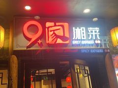 -9家湘菜(上南路店)
