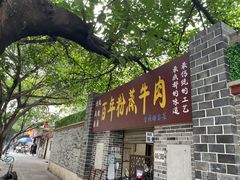 门面-百年粉蒸牛肉