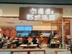 -松鹤楼面馆(飞州国际广场店)