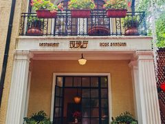 门面-玫瑰厅上海菜(兴国路店)