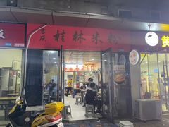 门面-吉庆桂林米粉·柳州螺蛳粉(港汇广场店)