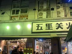 -五里关火锅(牛市口店)