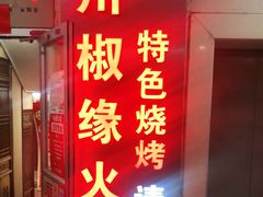 门面-川椒椒火锅(白石桥店)