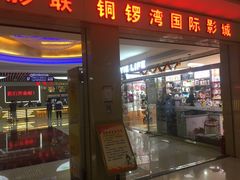 -太原华邦影城(潮流汇店)