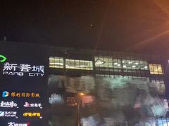 -新荟城(望京店)