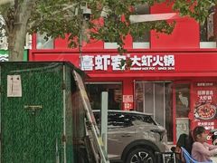 -喜虾客·大虾火锅(郑州无限城店)