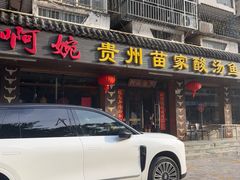 -阿婉贵州苗家酸汤鱼(梅林店)