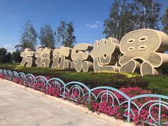 -沈阳方特欢乐世界