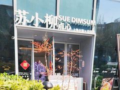 -苏小柳手作点心x茶叙小院(徐家汇分院)