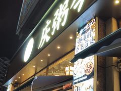 -庆粥今宵(东骏店)