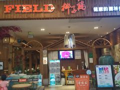 门面-润泽园椰子鸡(汇一城店)