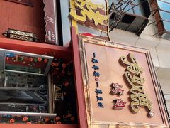门面-有奴思烤肉·清真(正宁路店)