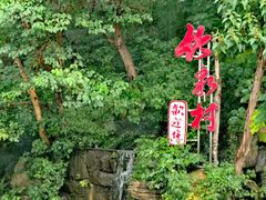-竹泉村旅游度假区