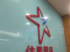 -住星酒店(广州北京路步行街店)
